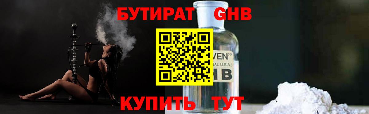 Бутират бутандиол  БУТИРАТ  Минусинск  Вход с VPN 