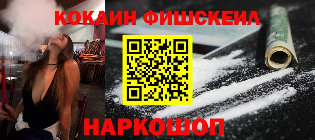 КОКАИН Fish Scale Минусинск